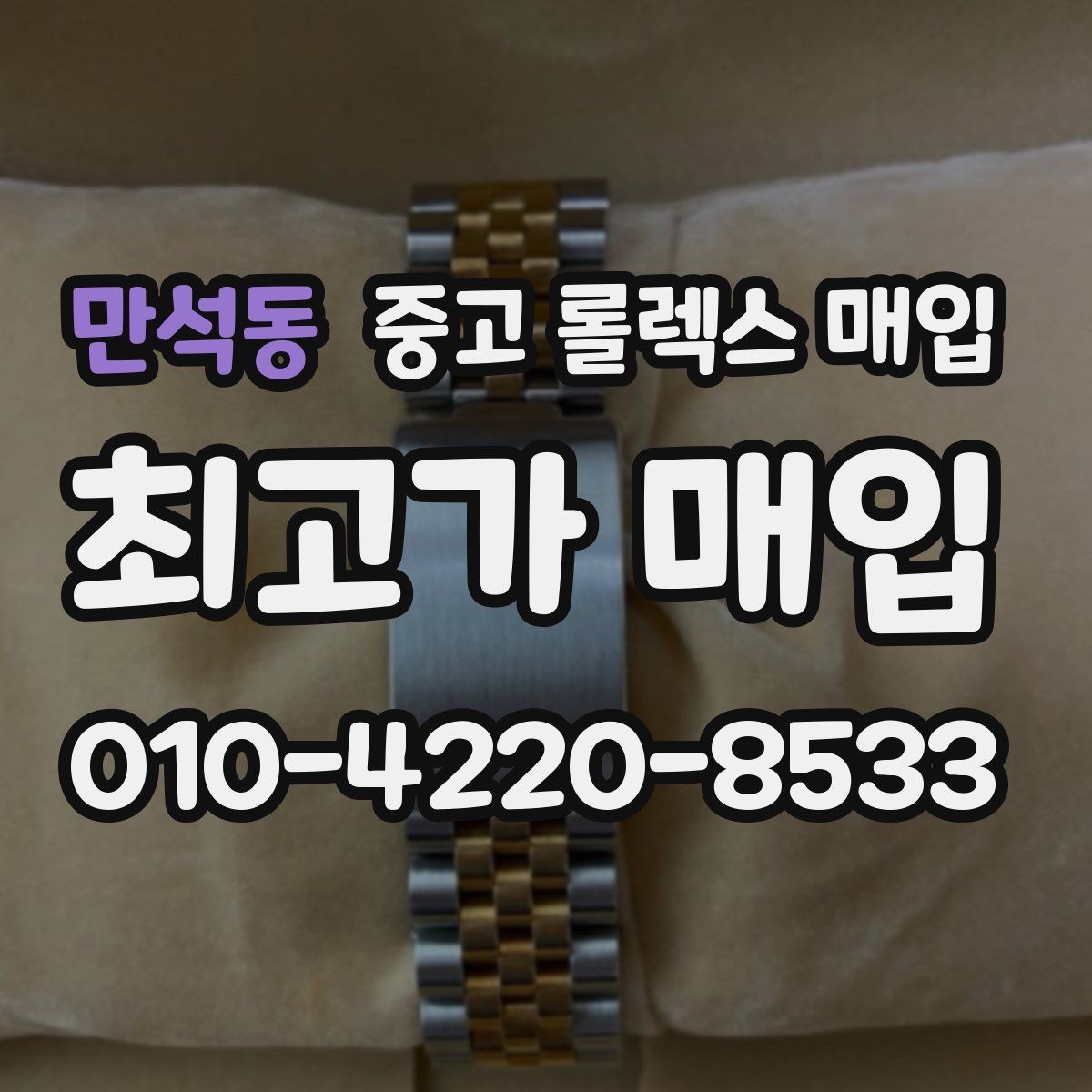 만석동 중고 롤렉스 매입 여성용 데이트저스트 감정 포인트