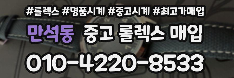 만석동 중고 롤렉스 매입