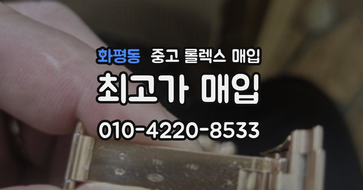 화평동 중고 롤렉스 매입