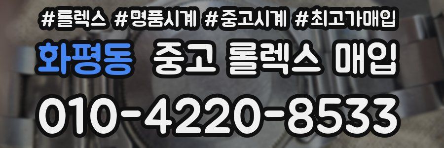 화평동 중고 롤렉스 매입