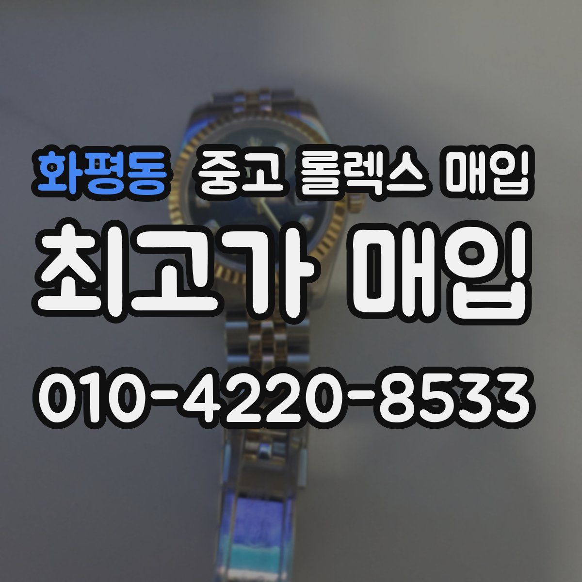 화평동 중고 롤렉스 매입