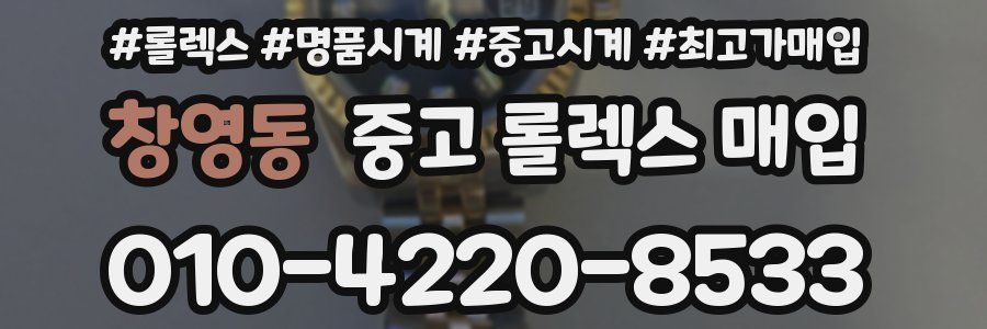 창영동 중고 롤렉스 매입
