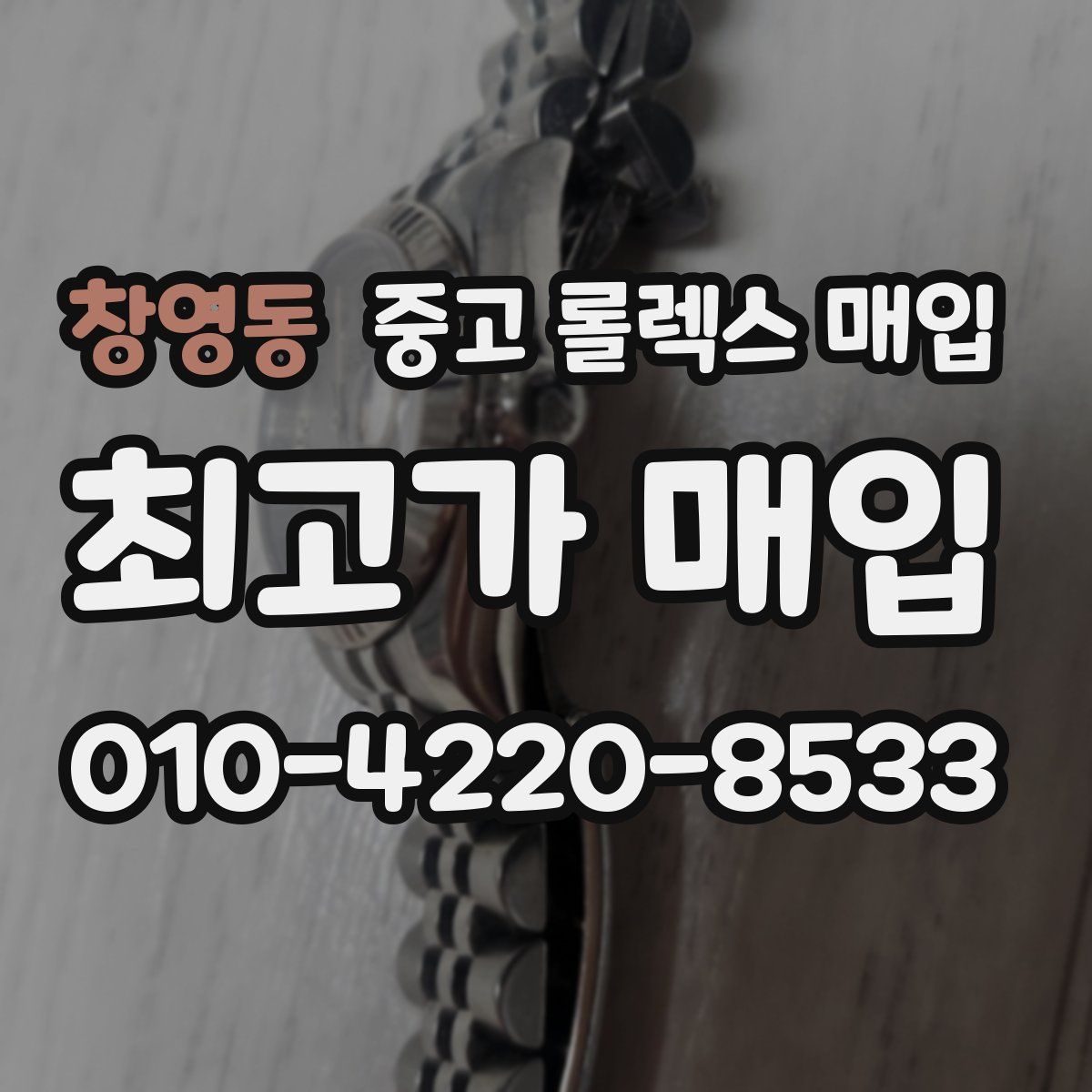 창영동 중고 롤렉스 매입
