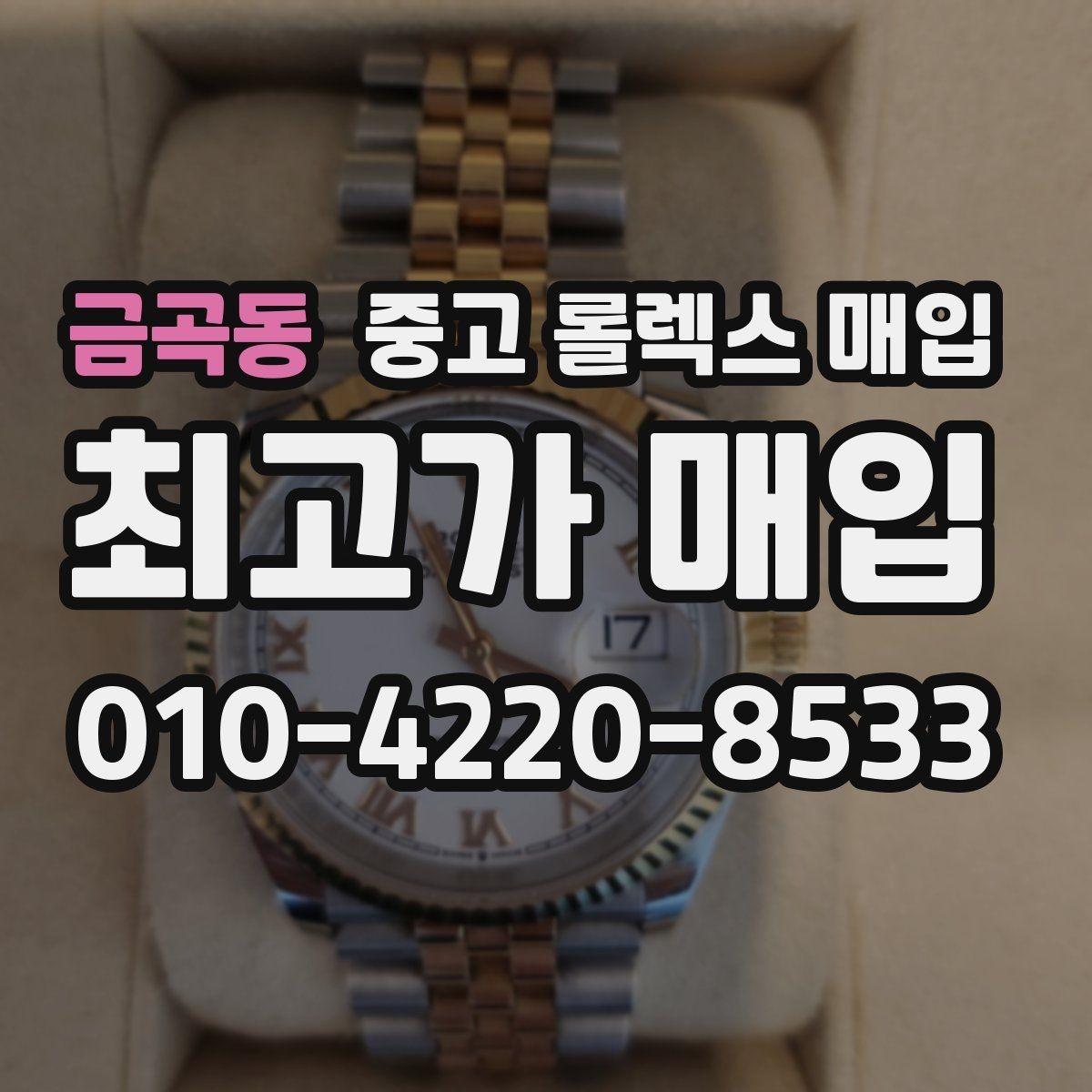 금곡동 중고 롤렉스 매입 브레이슬릿 장력으로 보는 사용감