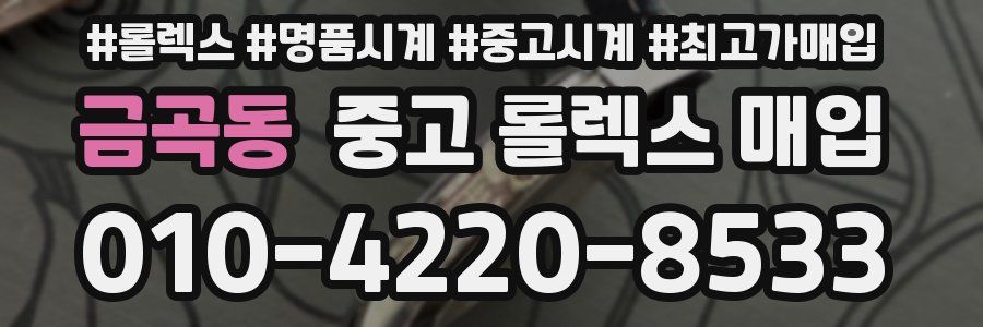 금곡동 중고 롤렉스 매입