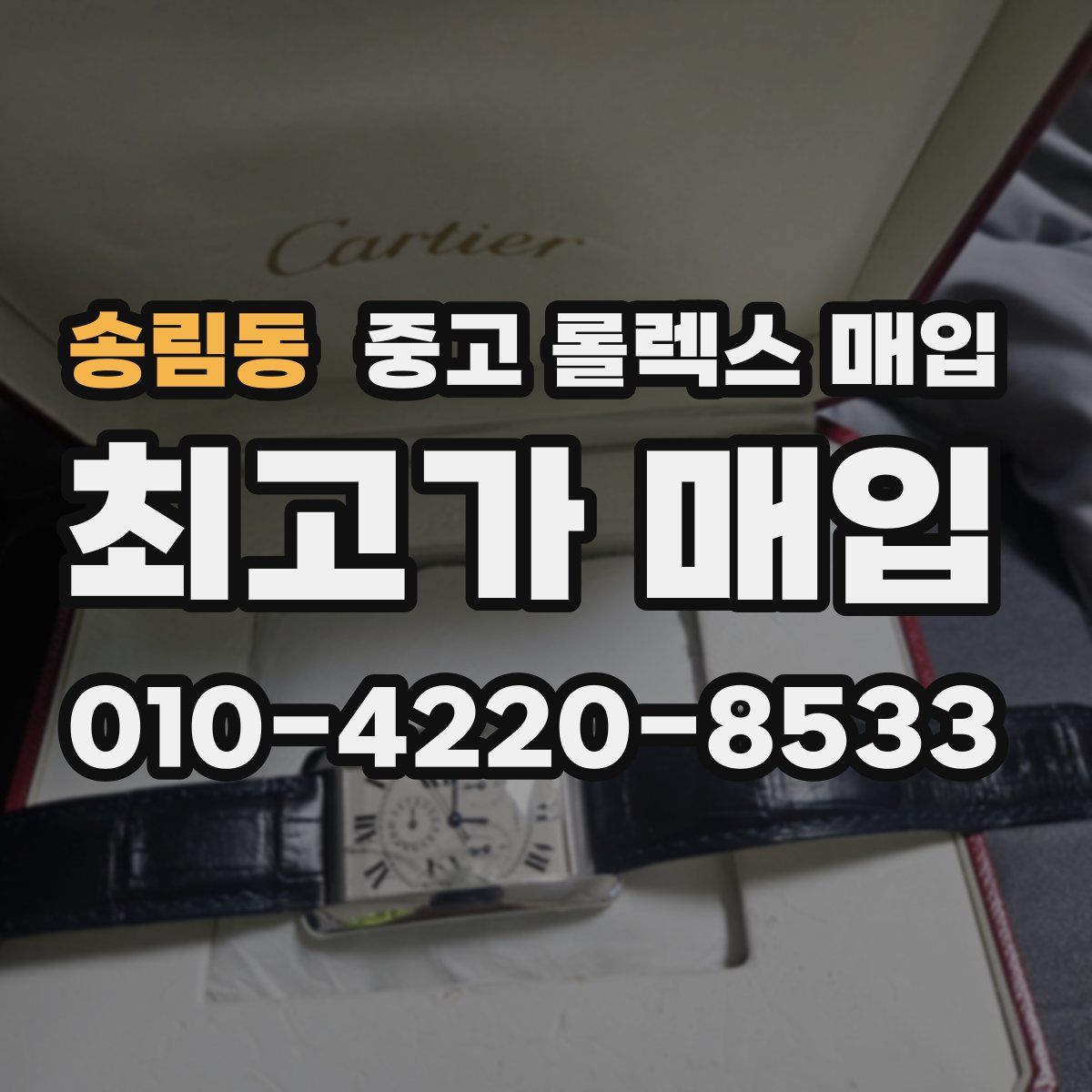 송림동 중고 롤렉스 매입