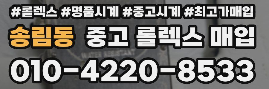 송림동 중고 롤렉스 매입