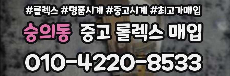 숭의동 중고 롤렉스 매입