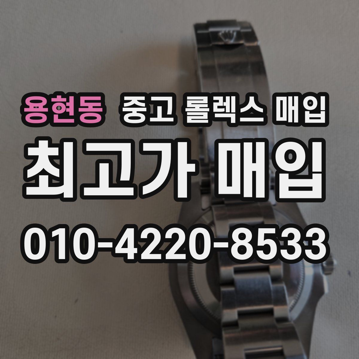 용현동 중고 롤렉스 매입