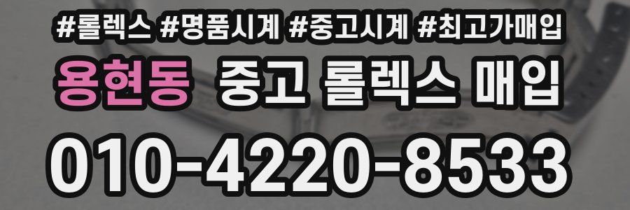 용현동 중고 롤렉스 매입
