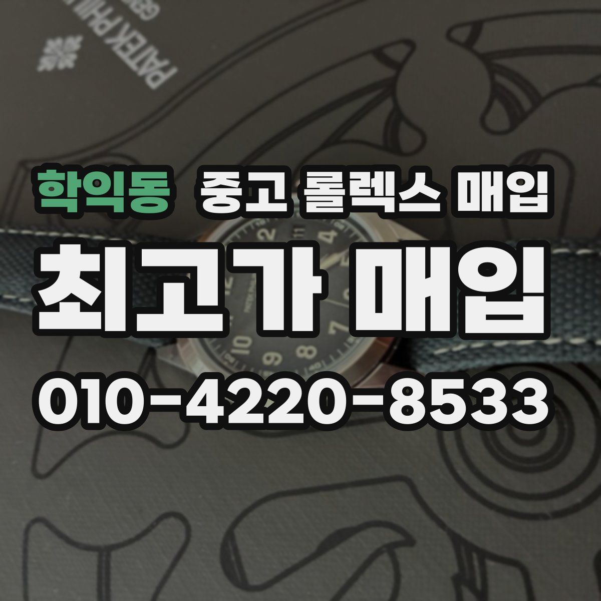 학익동 중고 롤렉스 매입