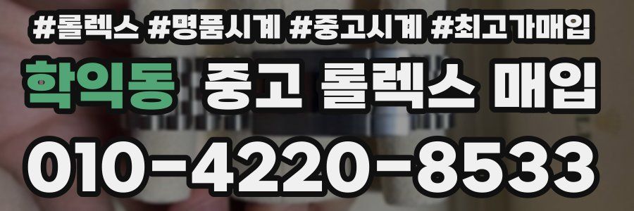 학익동 중고 롤렉스 매입