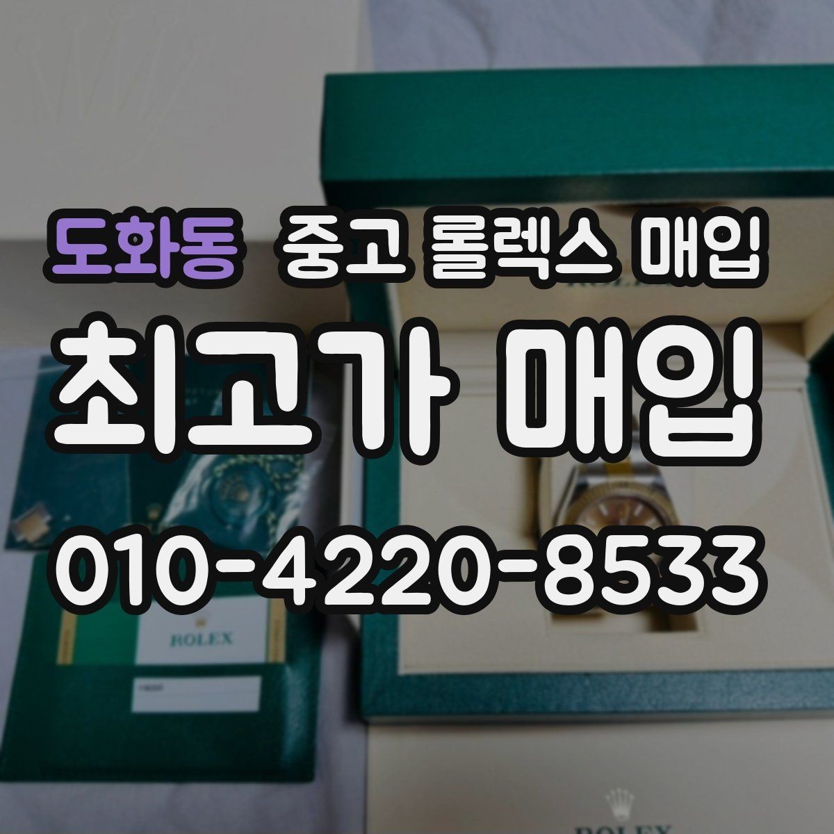 도화동 중고 롤렉스 매입 보증서 날짜가 시세에 미치는 영향