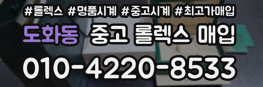 도화동 중고 롤렉스 매입