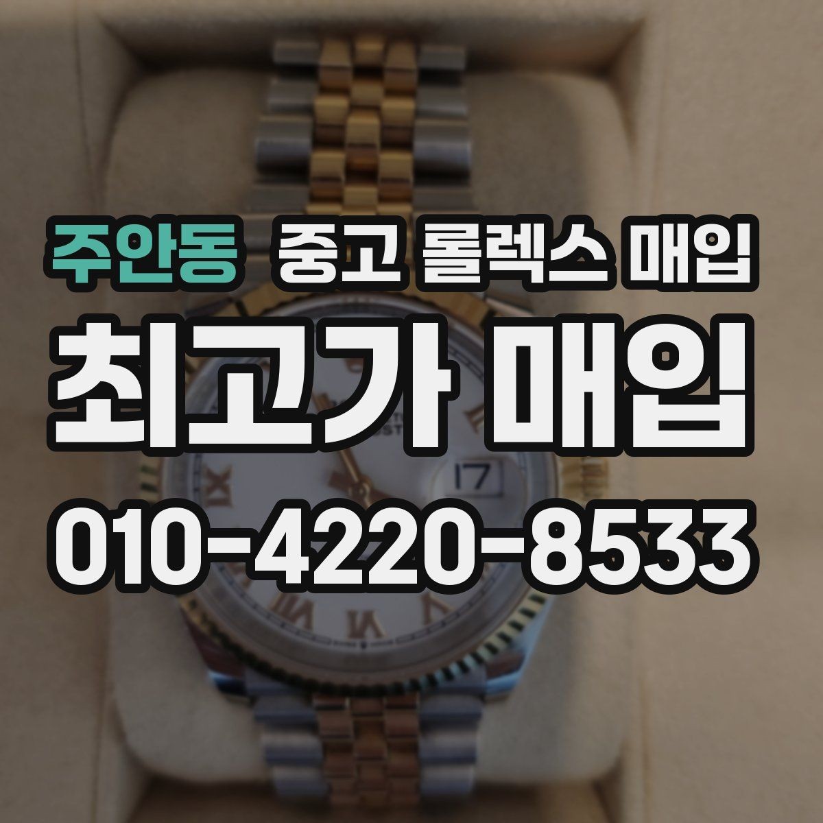 주안동 중고 롤렉스 매입 신속 견적을 위한 사진 6장 가이드