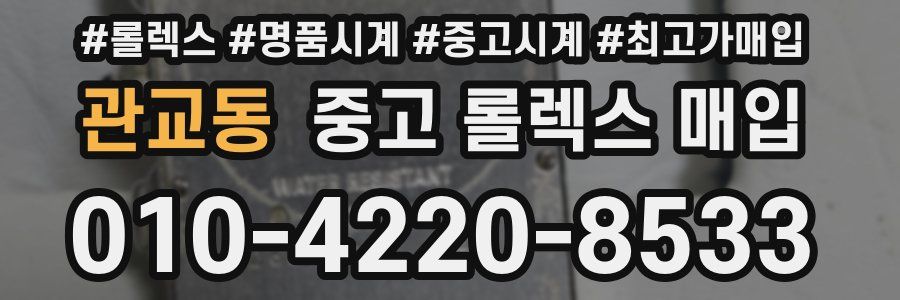 관교동 중고 롤렉스 매입