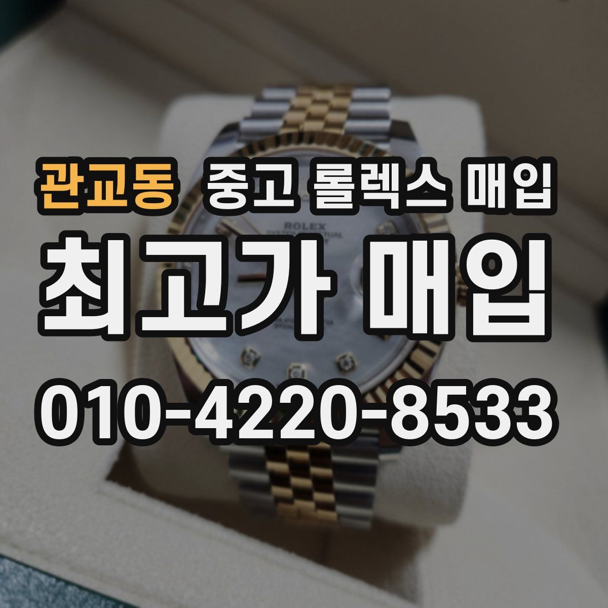관교동 중고 롤렉스 매입