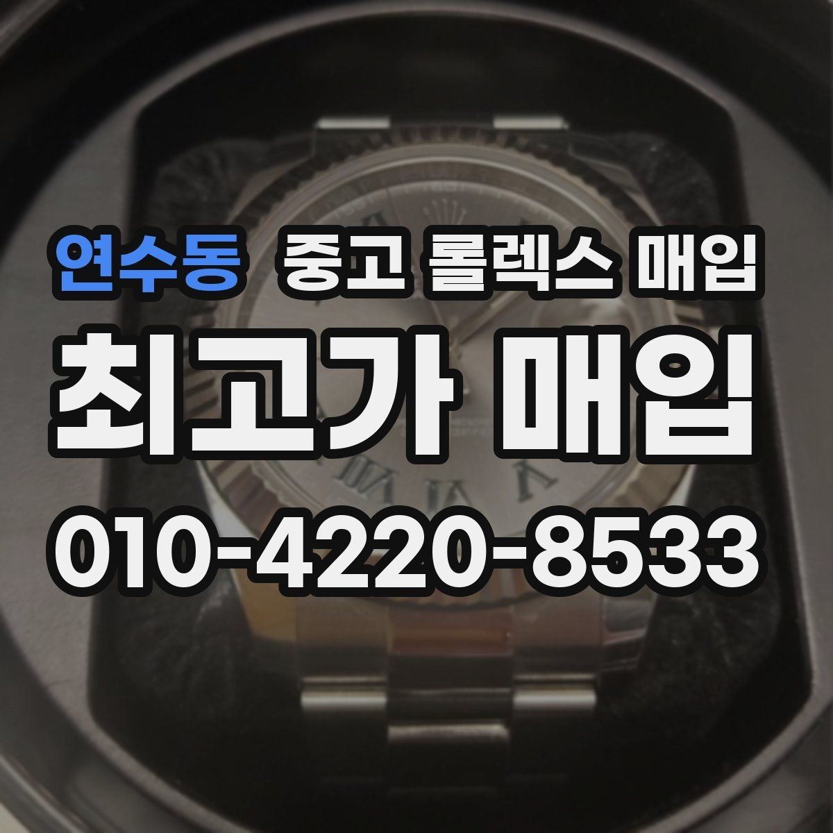 연수동 중고 롤렉스 매입 매입가 협의가 쉬워지는 팁
