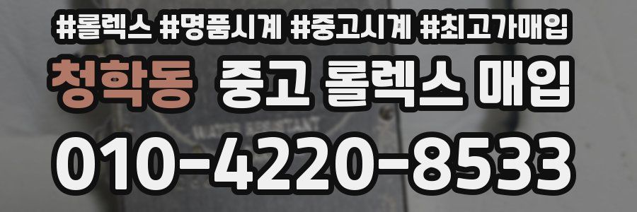 청학동 중고 롤렉스 매입