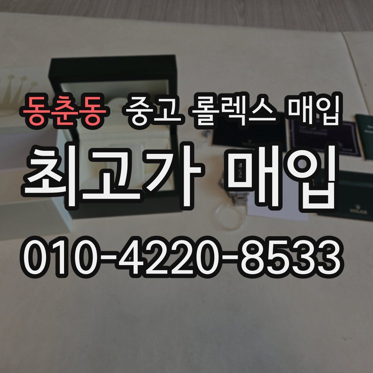 동춘동 중고 롤렉스 매입 현장 거래 시 주의할 점 정리