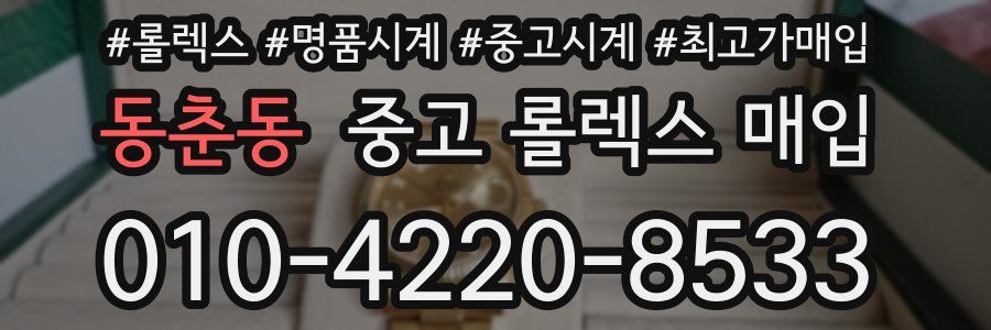 동춘동 중고 롤렉스 매입