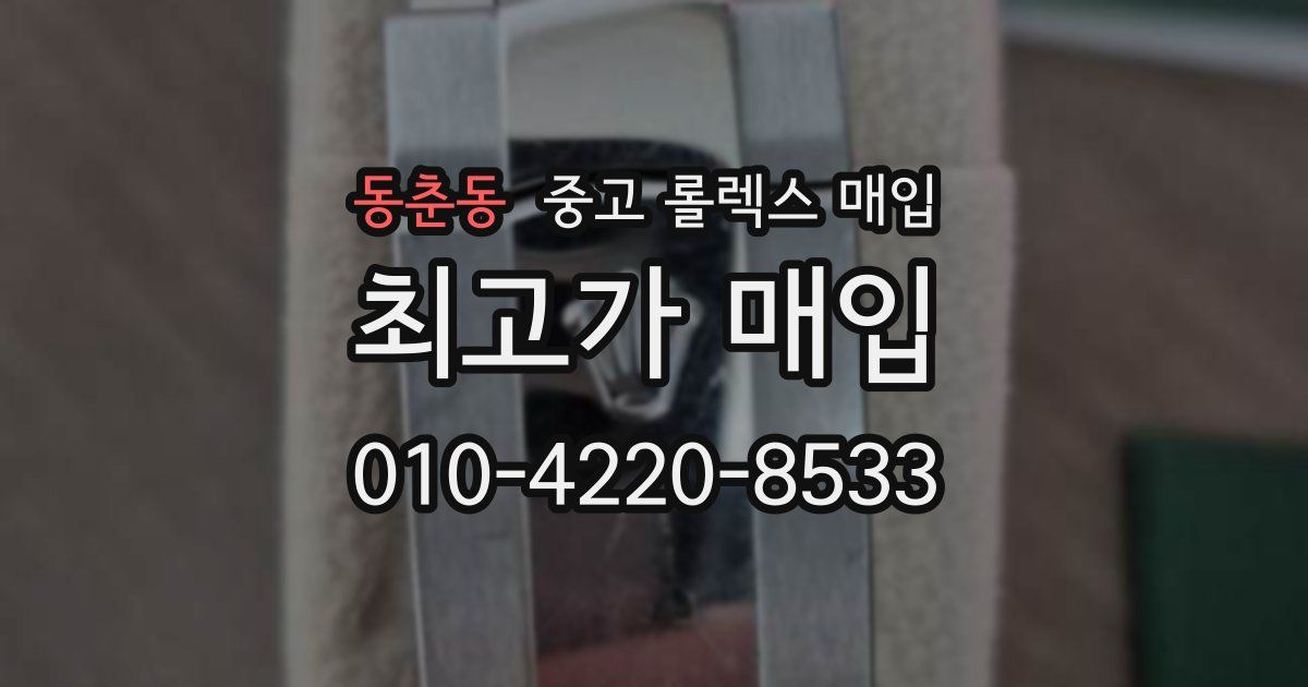 동춘동 중고 롤렉스 매입