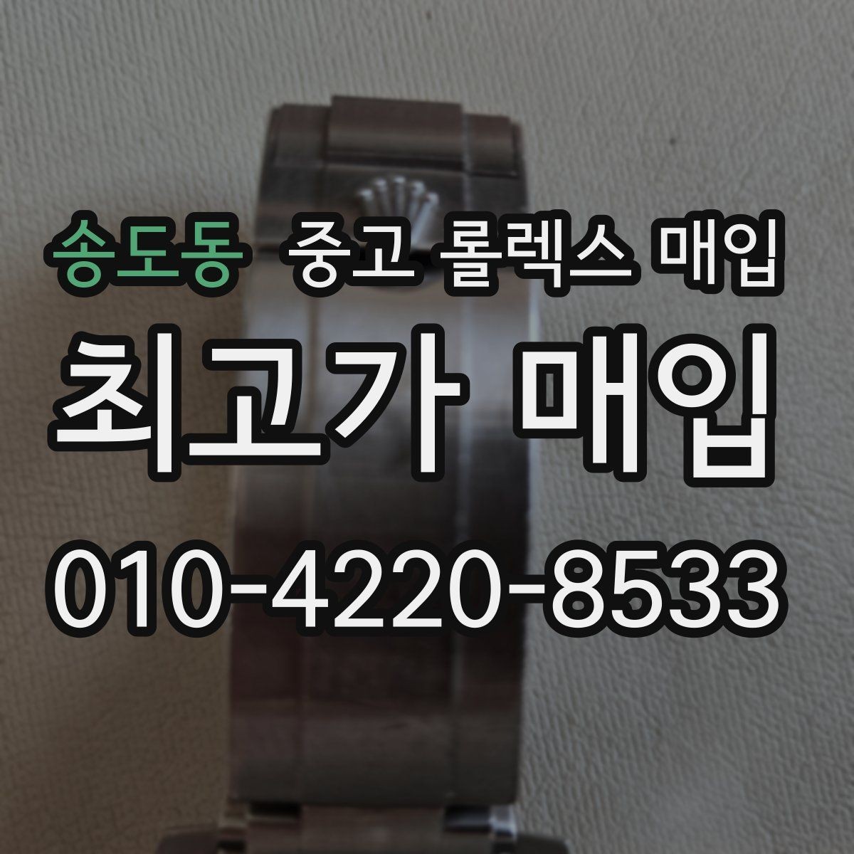 송도동 중고 롤렉스 매입 유리 교체로 가격이 떨어질까