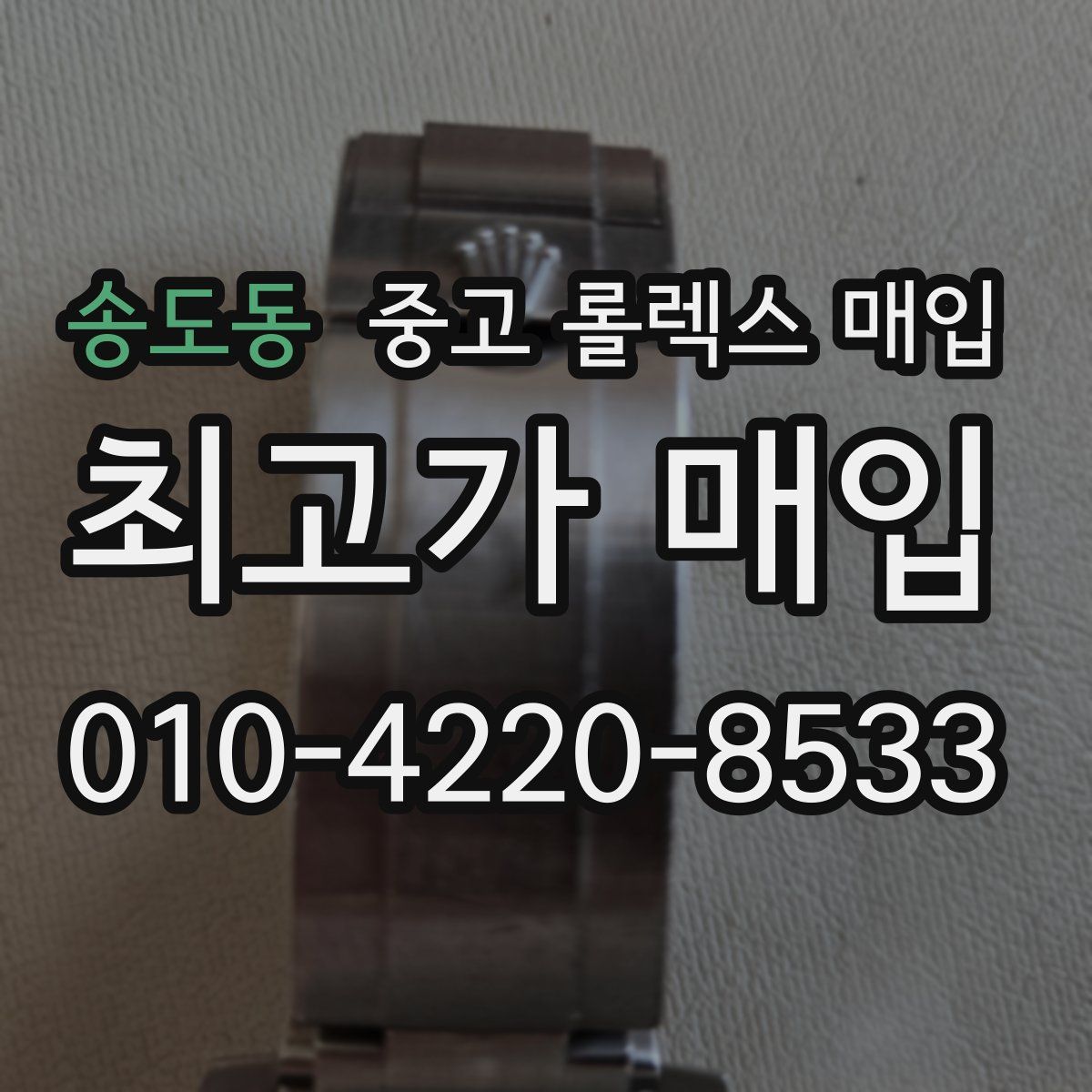 송도동 중고 롤렉스 매입