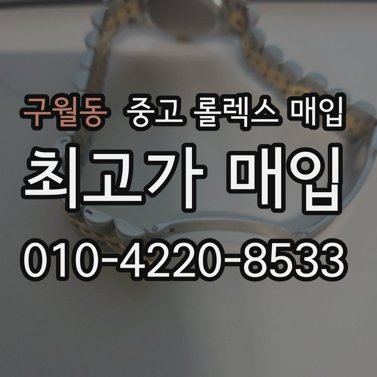 구월동 중고 롤렉스 매입