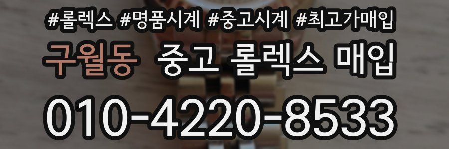 구월동 중고 롤렉스 매입