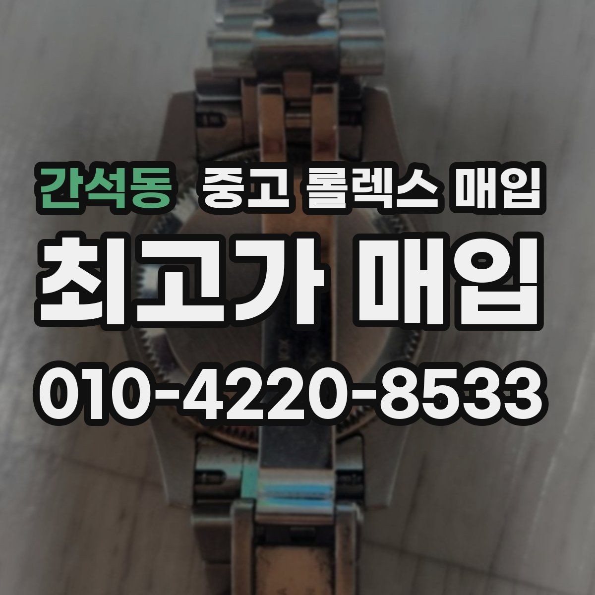 간석동 중고 롤렉스 매입 수리 이력이 있다면 미리 알려야 할까