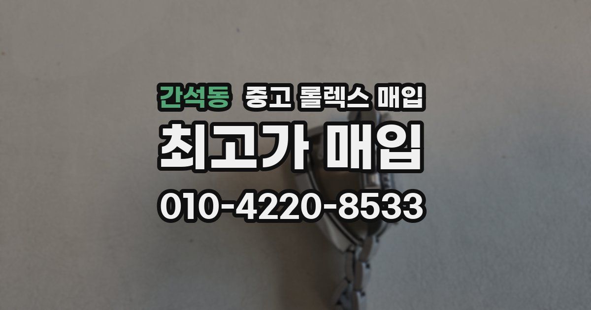 간석동 중고 롤렉스 매입