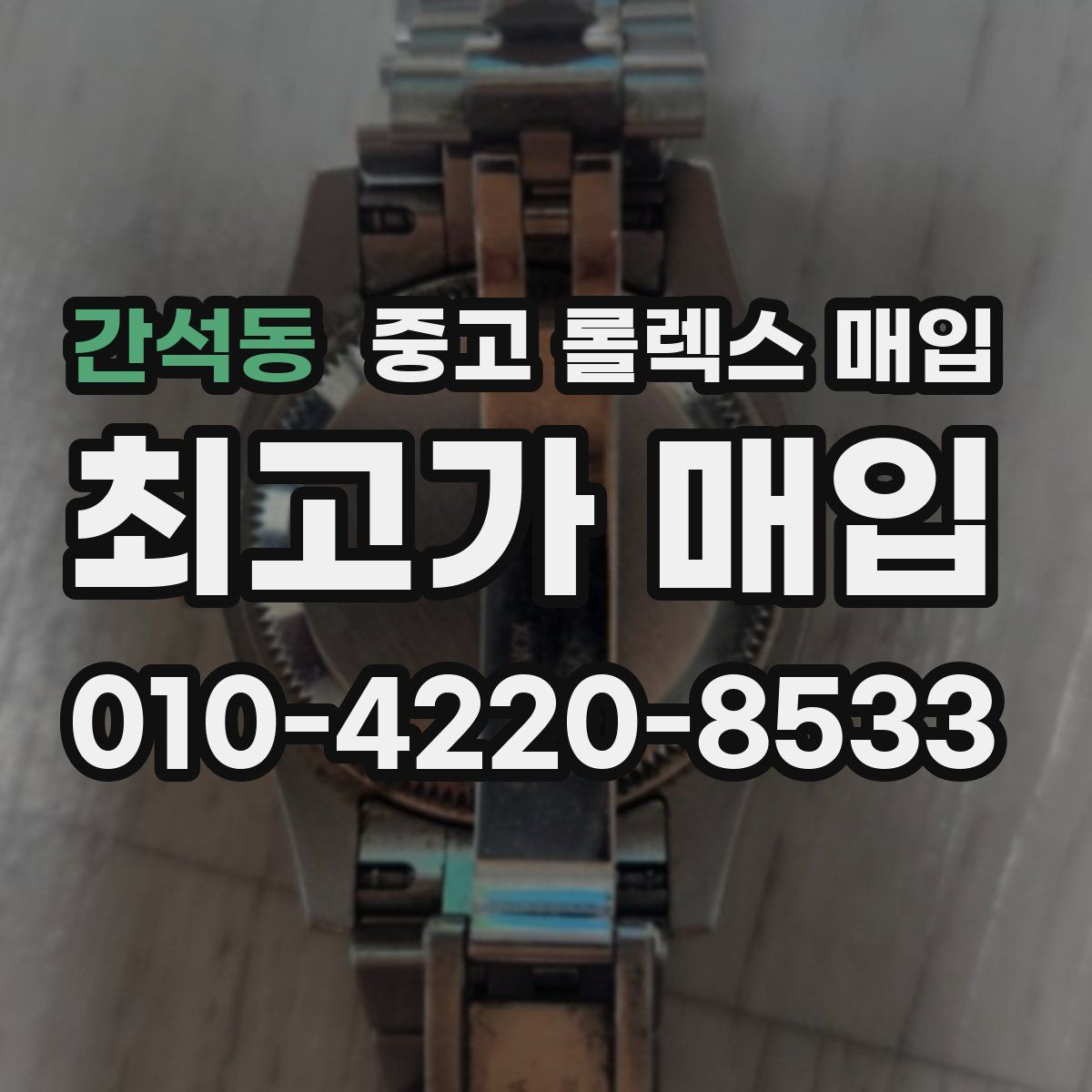 간석동 중고 롤렉스 매입