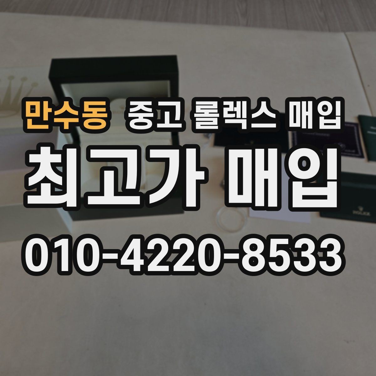 만수동 중고 롤렉스 매입 풀코 구성품이 중요한 이유