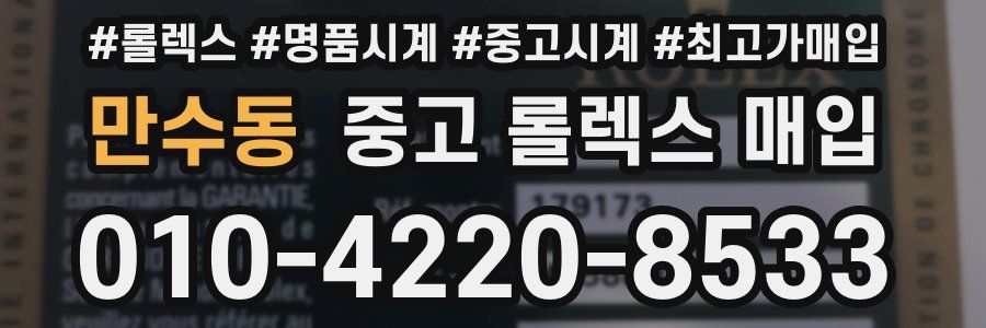 만수동 중고 롤렉스 매입