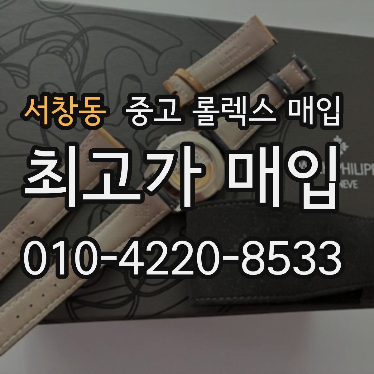 서창동 중고 롤렉스 매입 교환 받은 제품도 거래 가능한가요