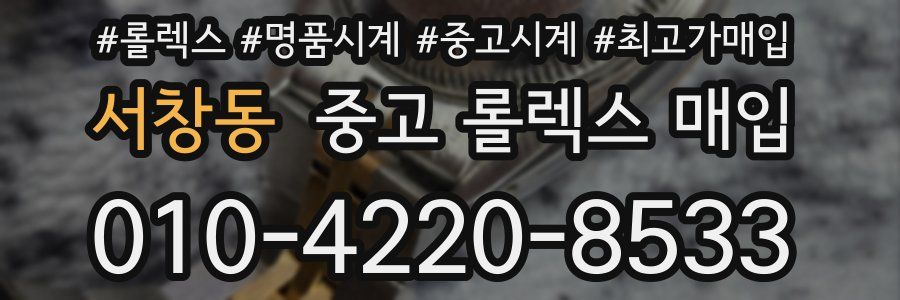 서창동 중고 롤렉스 매입