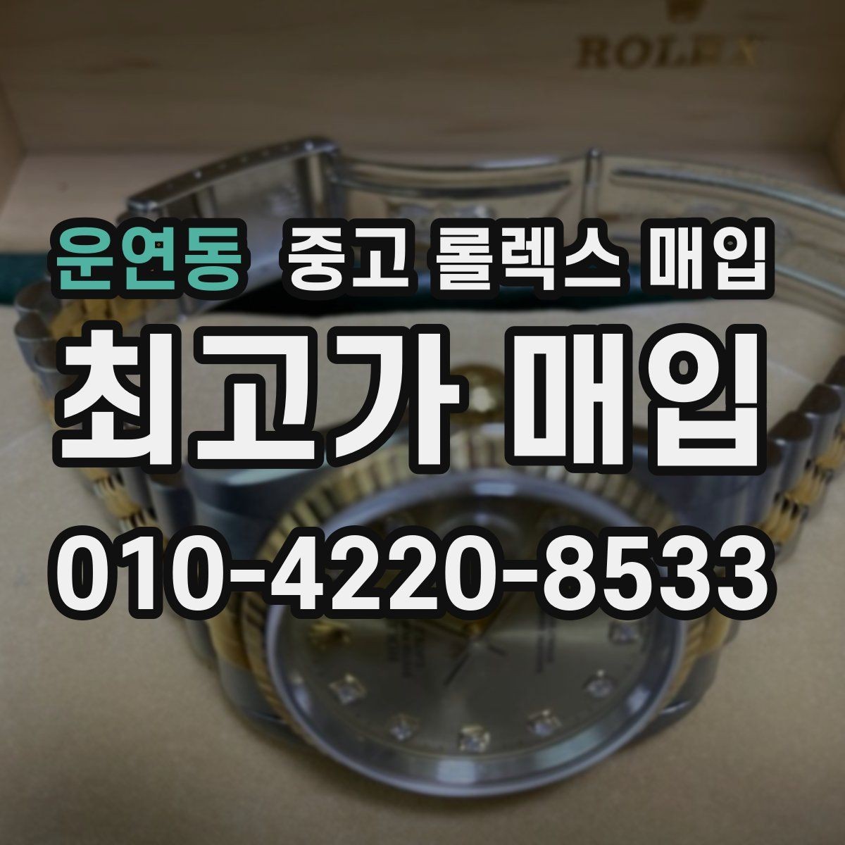 운연동 중고 롤렉스 매입 정확한 견적을 위한 사진 각도 안내