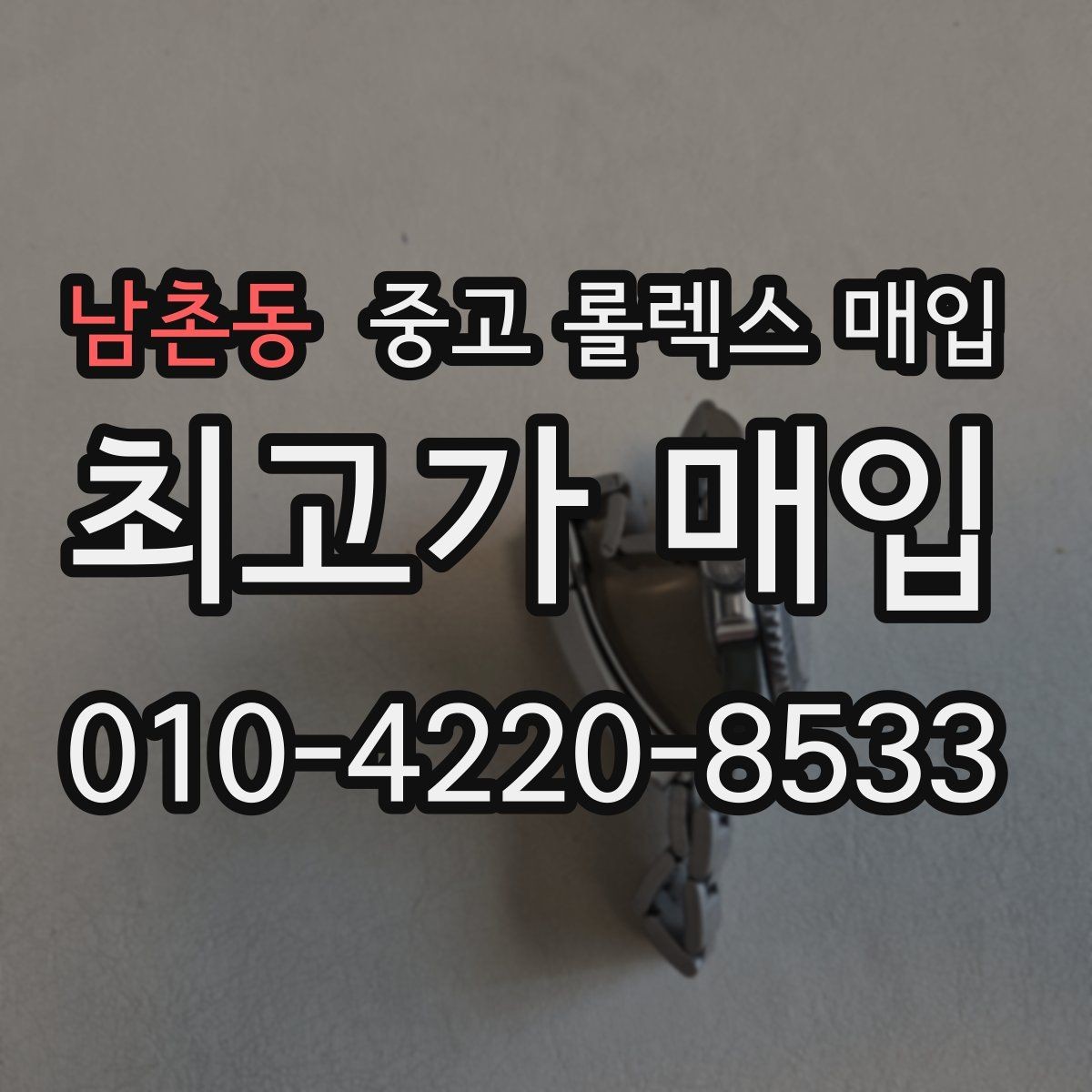 남촌동 중고 롤렉스 매입 감정이 빠르게 끝나는 경우의 특징