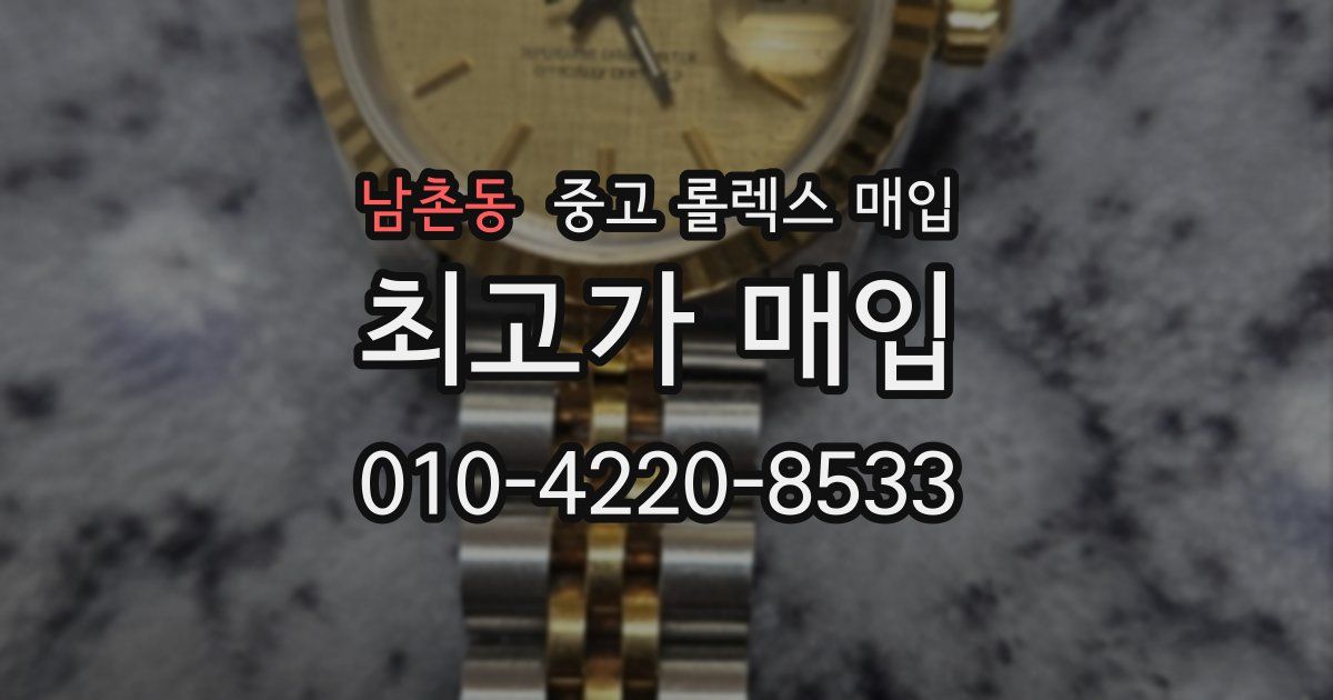남촌동 중고 롤렉스 매입