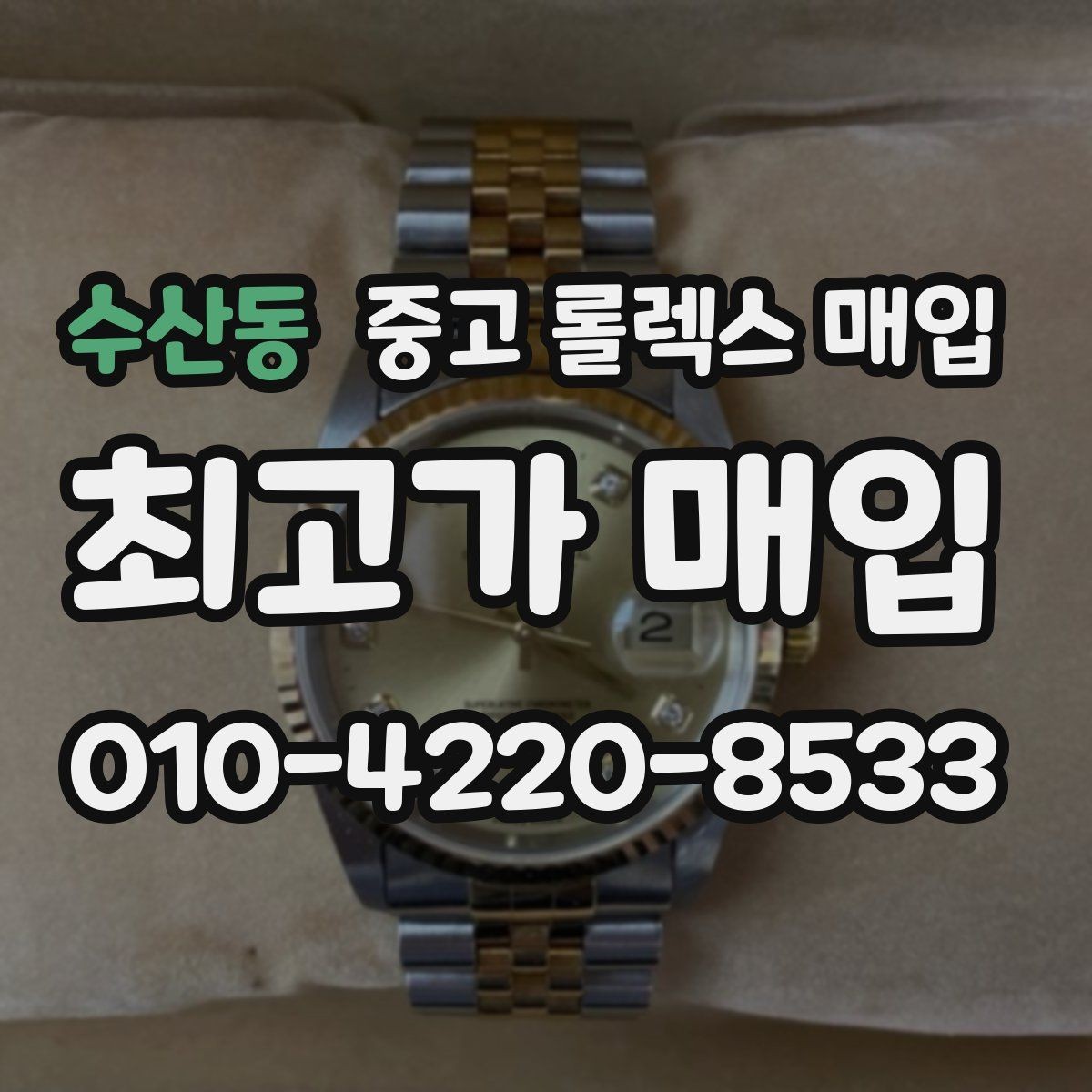수산동 중고 롤렉스 매입 시세가 오르는 시기와 떨어지는 시기