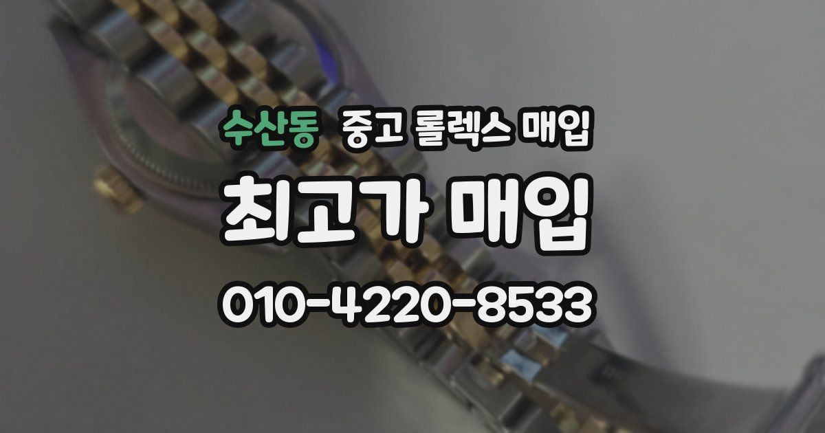 수산동 중고 롤렉스 매입