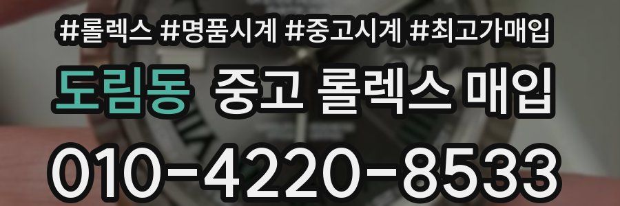 도림동 중고 롤렉스 매입