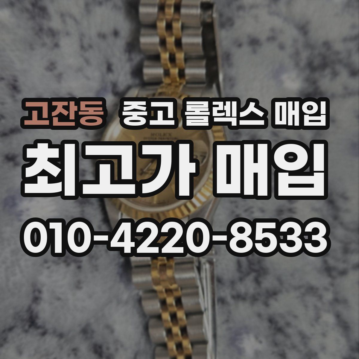 고잔동 중고 롤렉스 매입
