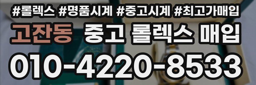 고잔동 중고 롤렉스 매입
