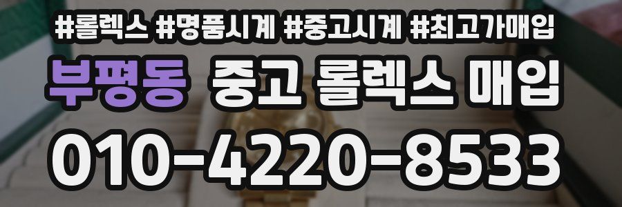 부평동 중고 롤렉스 매입