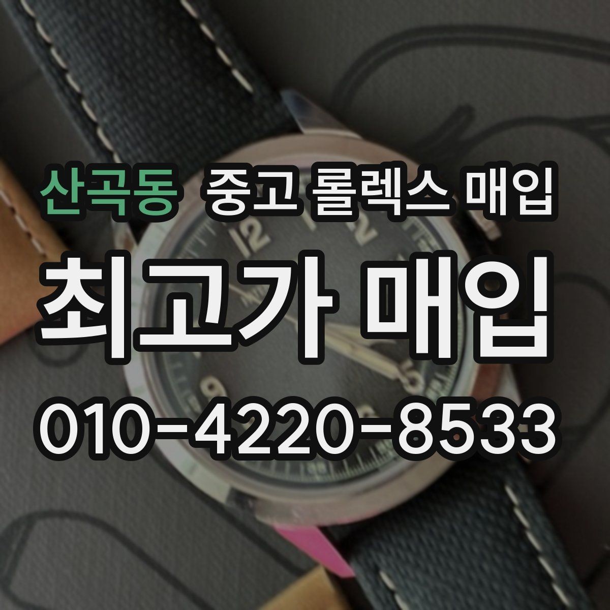산곡동 중고 롤렉스 매입 당일 입금 가능한 흐름을 정리