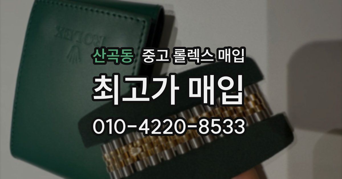 산곡동 중고 롤렉스 매입