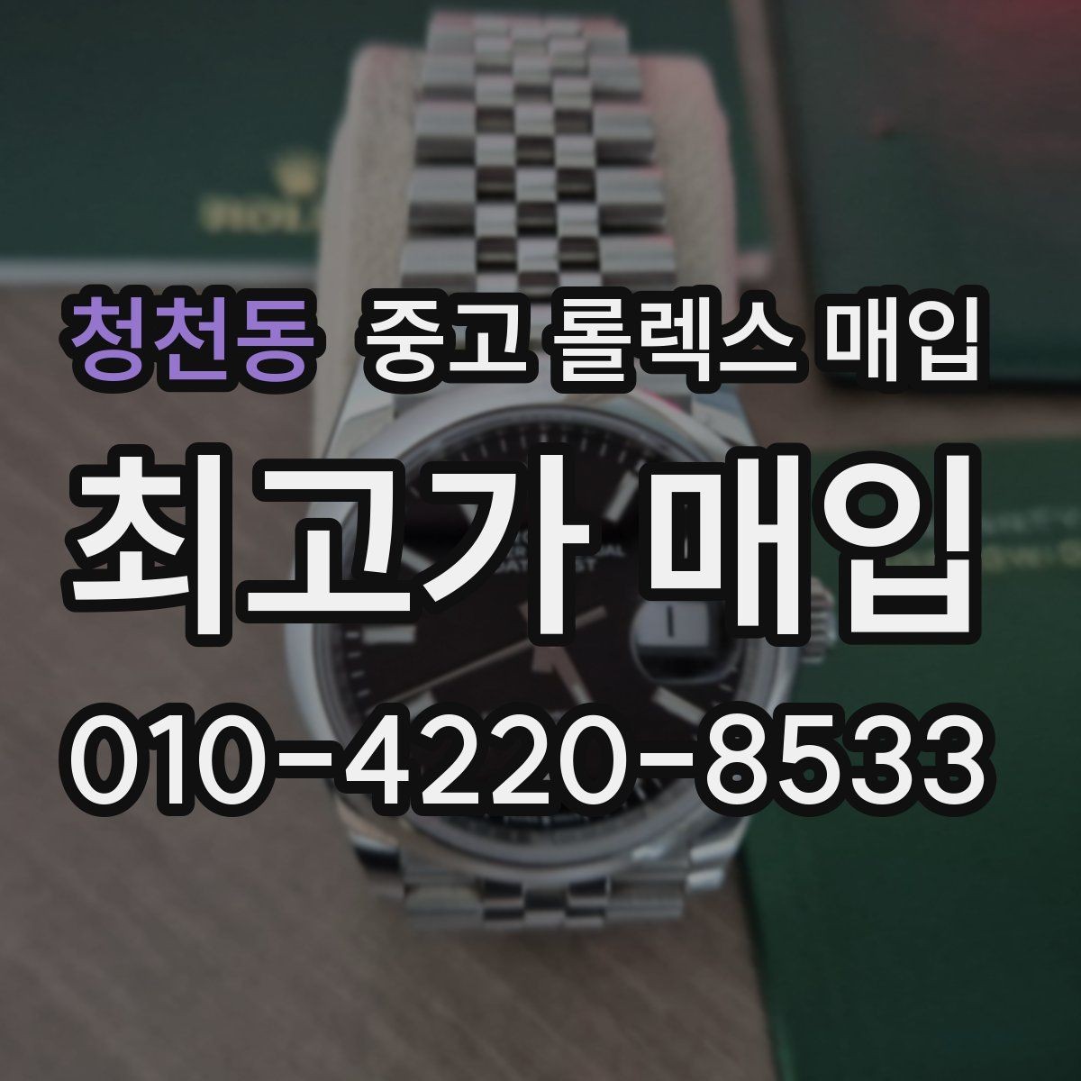 청천동 중고 롤렉스 매입 감정 시간이 길어지는 경우는 언제일까