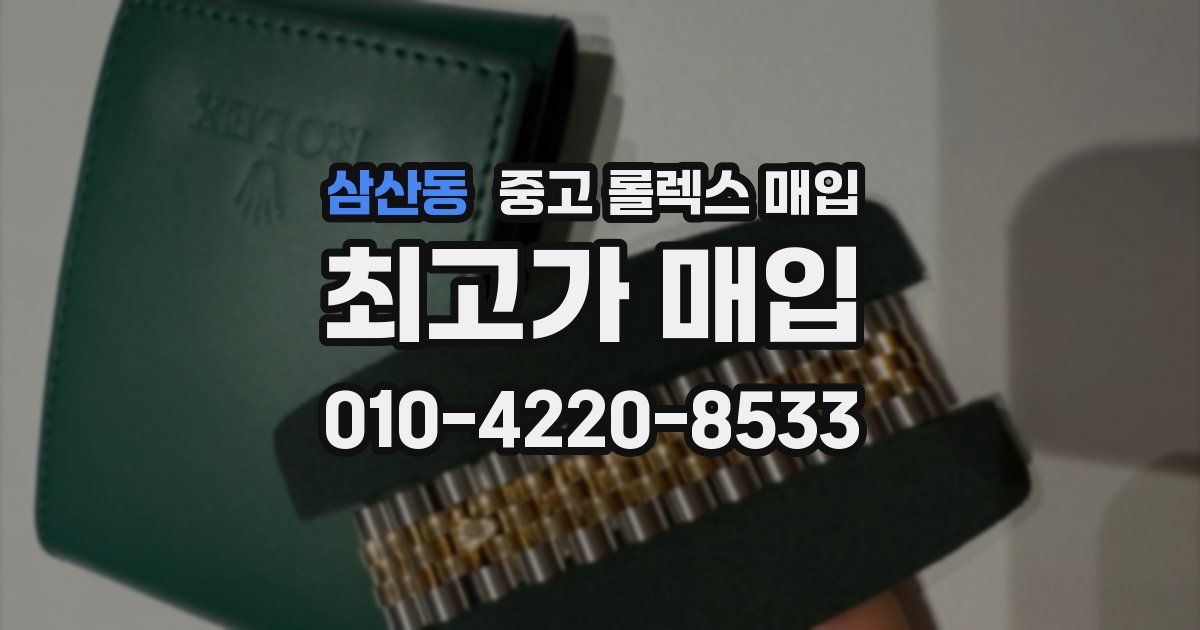 삼산동 중고 롤렉스 매입